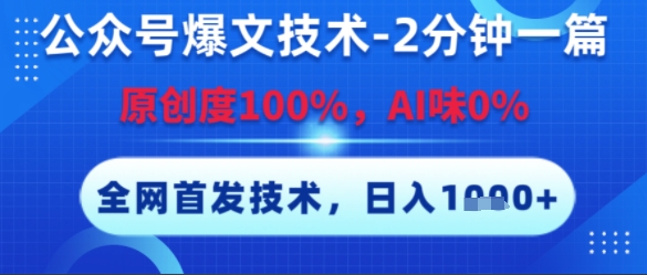 公众号爆文技术，2分钟一篇，原创度100%，AI味0%，复制粘贴，日入多张，全网首发【揭秘】-卓别林资源社
