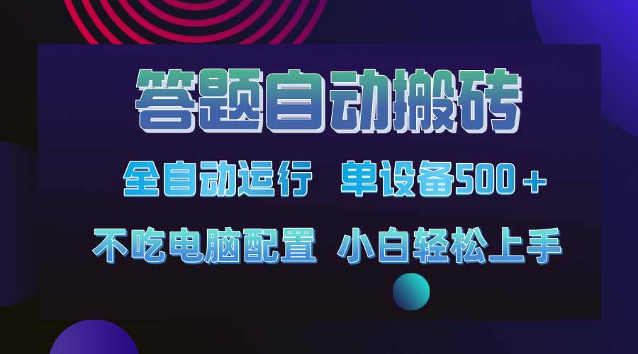 答题自动搬砖，单设备500+，今年最牛逼项目上线！！！-卓别林资源社
