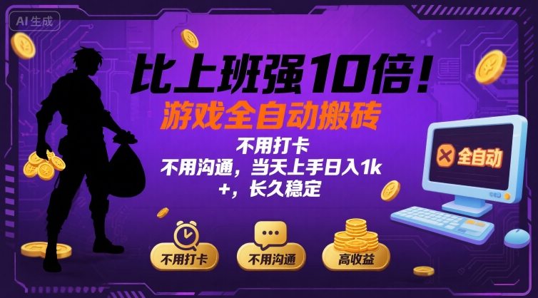 比上班强10倍！游戏全自动搬砖：不用打卡  不用沟通，当天上手日入1k +，长久稳定【揭秘】-卓别林资源社