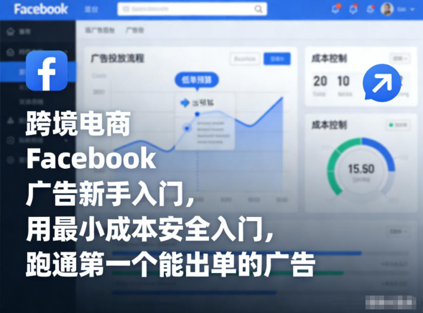 跨境电商Facebook广告新手入门，用最小成本安全入门，跑通第一个能出单的广告-卓别林资源社