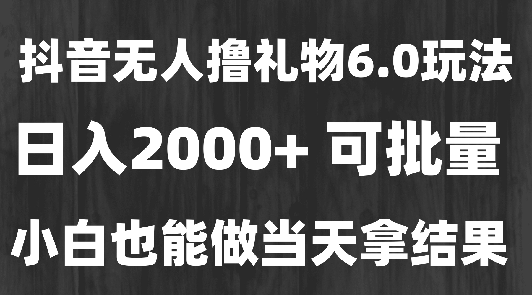 最新风口暴力撸金技术，无人撸礼物，长期稳定 一天收益2000+，小白当天…-卓别林资源社