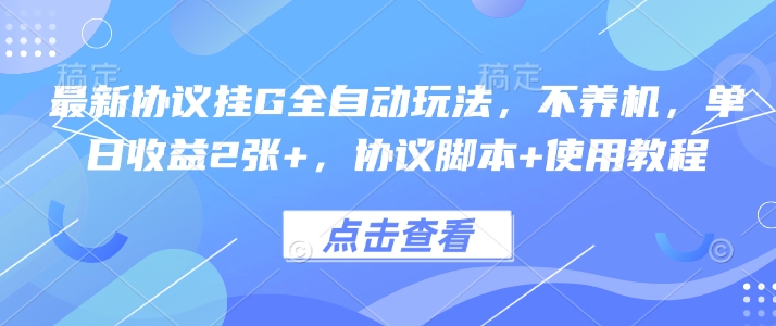 最新协议挂G全自动玩法，不用养机，单日收益2张+，协议脚本+使用教程【揭秘】-卓别林资源社