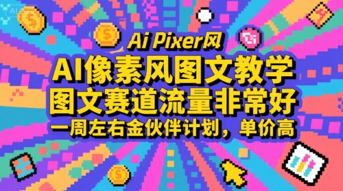 AI像素风图文教学，图文赛道流量非常好，一周左右金伙伴计划，单价高-卓别林资源社
