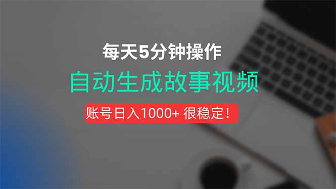 新玩法！一键生成故事短视频，剪辑配音全自动，操作不到5分钟！-卓别林资源社