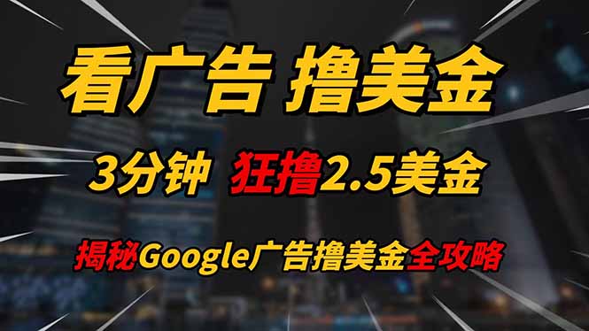 看广告，撸美金！！3分钟赚2.5美金！！日入200美金不是梦！揭秘Google…-卓别林资源社