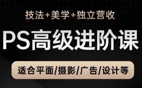 TDn老师·PS高级后期进阶(技法+美学+个人自媒体)-卓别林资源社