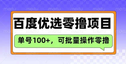 百度优选推荐官玩法，单号日收益3张，长期可做的零撸项目-卓别林资源社