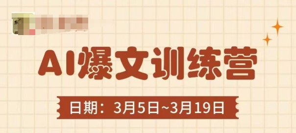 AI爆文训练营，爆文底层逻辑与实操，3分钟搞定一篇爆文-卓别林资源社