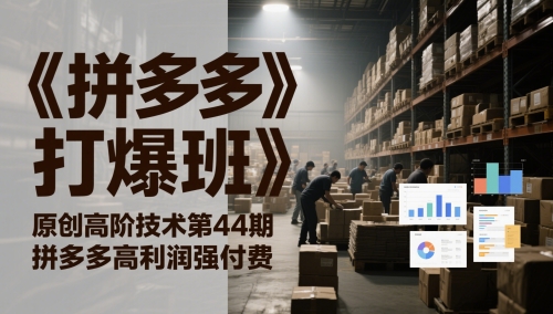 《拼多多打爆班》原创高阶技术第44期，拼多多高利润强付费-卓别林资源社