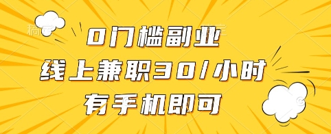 0门槛副业，线上兼职30一小时，有手机即可【揭秘】-卓别林资源社