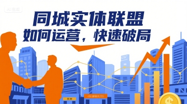同城实体联盟如何运营，快速破局-卓别林资源社