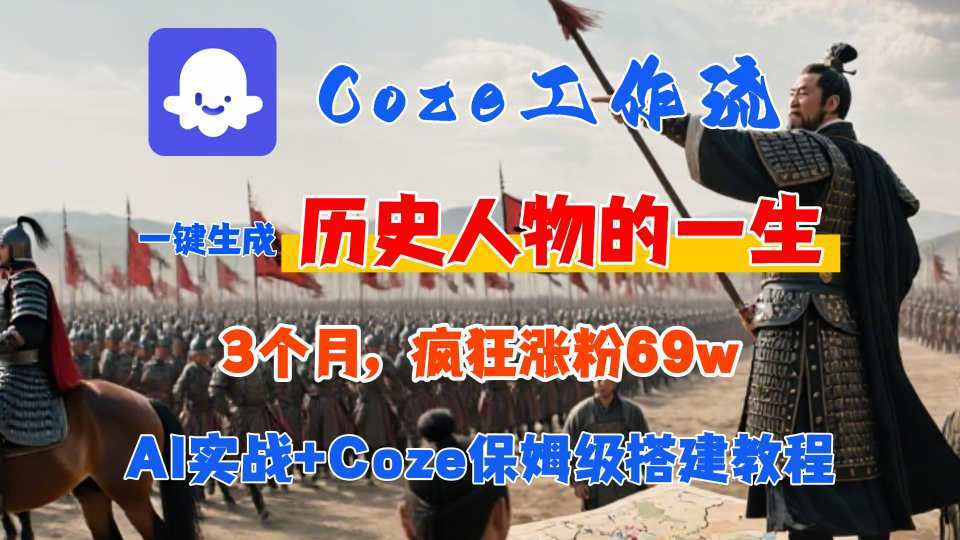 Coze工作流从0-1保姆级搭建教程，3个月涨粉69W，AI智能体一键生成历史人物一生视频，3分钟出一条，条条万赞-卓别林资源社
