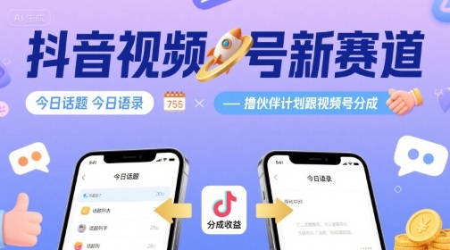 抖音视频号新赛道今日话题今日语录，撸伙伴计划跟视频号分成-卓别林资源社