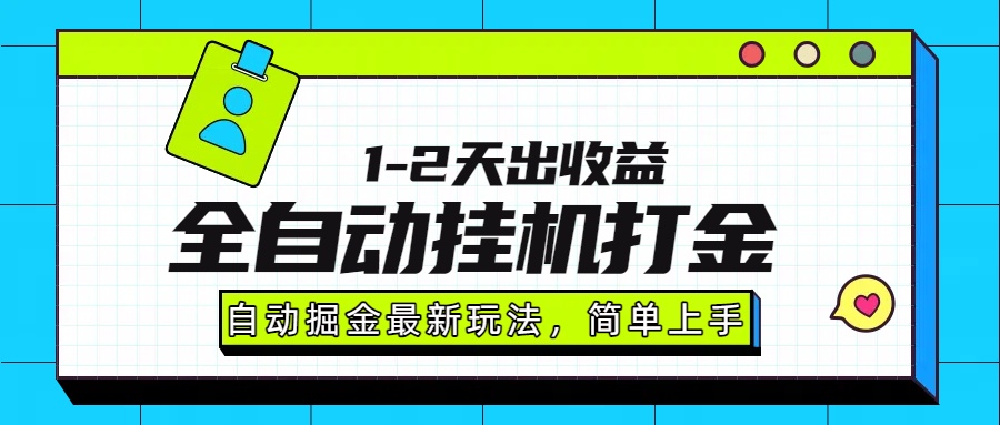 最新全自动打金玩法单日收益1000-2000-卓别林资源社