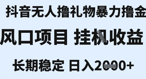 最新风口抖音无人暴力撸金技术，不违规不封号，一个小时收益2k+，小白当天拿结果【揭秘】-卓别林资源社
