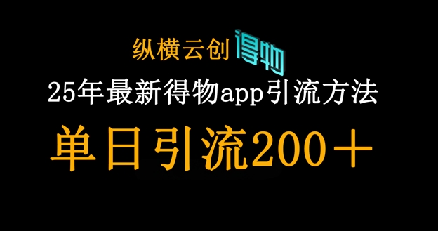 25年最新得物app引流创业粉方法，单日引流200+-卓别林资源社