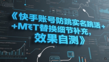 快手账号防跳实名跳激活注册方式+MT替换细节补充，效果自测-卓别林资源社