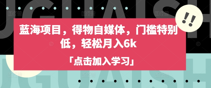 蓝海项目，得物自媒体，门槛特别低，轻松月入6k-卓别林资源社