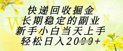 快递回收掘金项目，长期稳定的副业，新手小白当天上手，轻松日入1k+【揭秘】-卓别林资源社