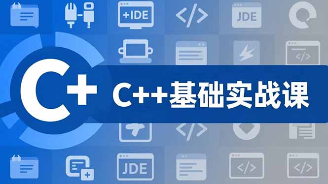 C++零基础实战课,夯实C语言基础、贯穿游戏项目、掌握开发思维,学成可挑战月薪15K+岗位-卓别林资源社