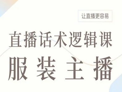 服装主播直播话术逻辑课，让直播更容易-卓别林资源社