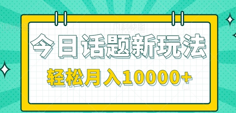 今日话题新玩法，零成本零门槛单条作品百万流量，月入10000+-卓别林资源社
