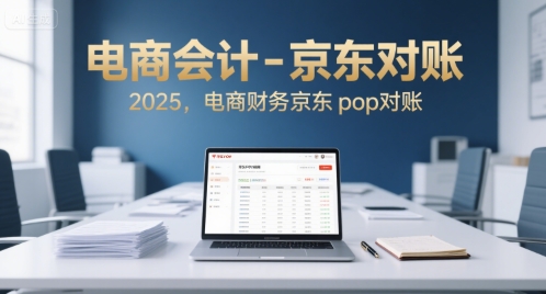 电商会计-京东对账2025，电商财务京东pop对账-卓别林资源社