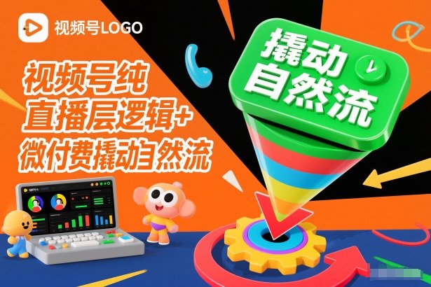 视频号纯直播底层逻辑+微付费撬动自然流-卓别林资源社