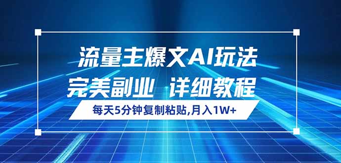 流量主爆文AI玩法，每天5分钟复制粘贴，完美副业，月入1W+-卓别林资源社