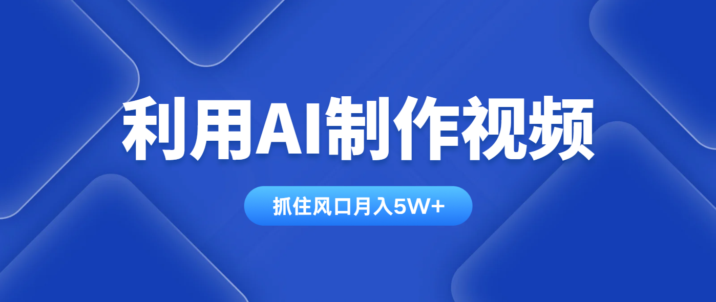 利用AI制作视频，学会一种方法全平台通用月入5W＋-卓别林资源社