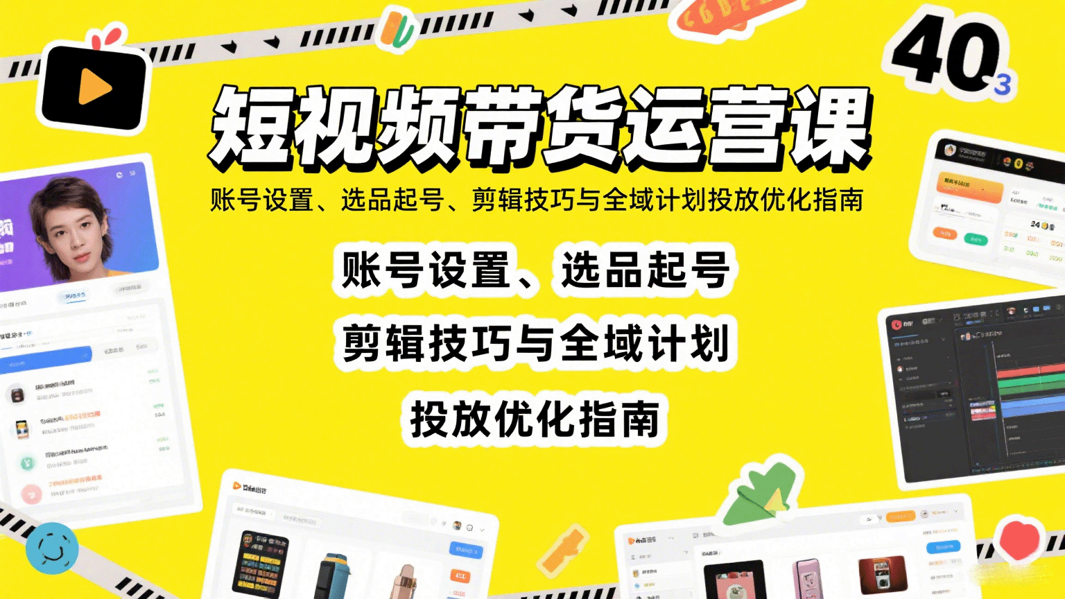 短视频带货运营课：账号设置、选品起号、剪辑技巧与全域计划投放优化指南-卓别林资源社