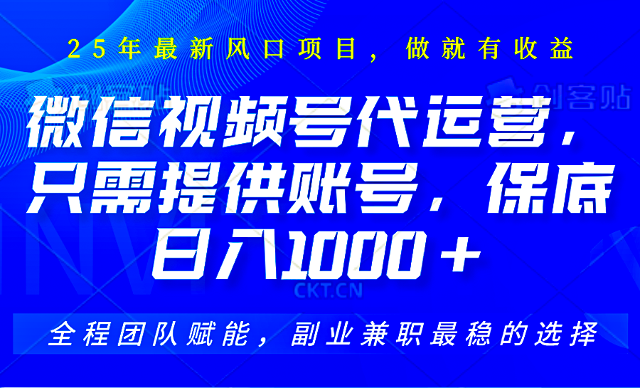 2025视频号代运营，只需提供账号，无需剪辑直播和运营，只管坐收佣金，单日保底1000+-卓别林资源社