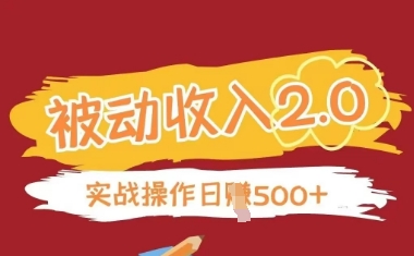 被动收入项目2.0，正规项目，无需引流，简单易懂，被动收益-卓别林资源社