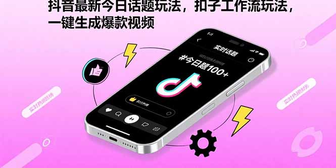 抖音最新今日话题玩法，扣子工作流玩法，一键生成爆款视频-卓别林资源社