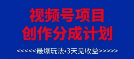 视频号创作分成计划，最爆玩法，3天见收益，单号每月可以产出3k+，可矩阵-卓别林资源社