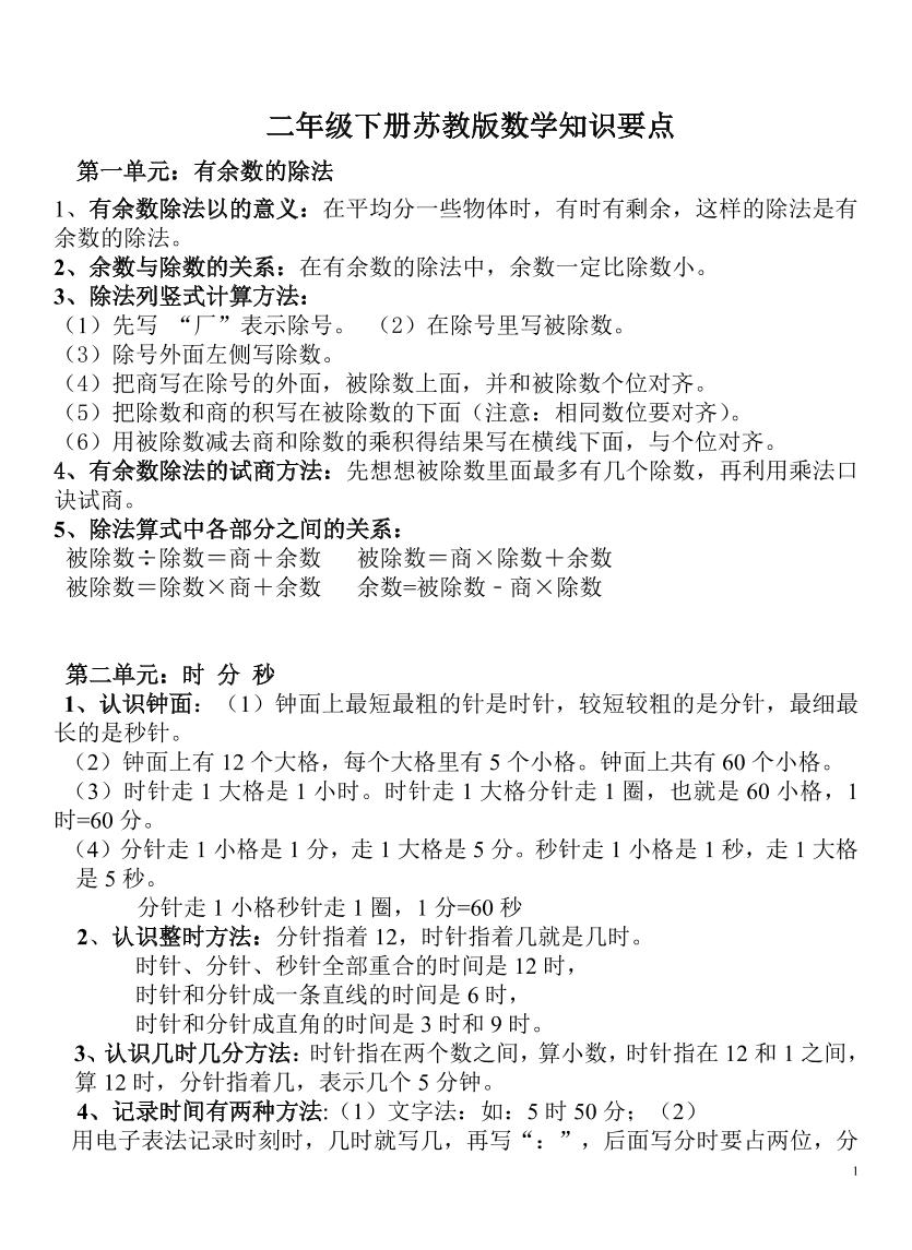 二下苏教版数学知识要点-卓别林资源社