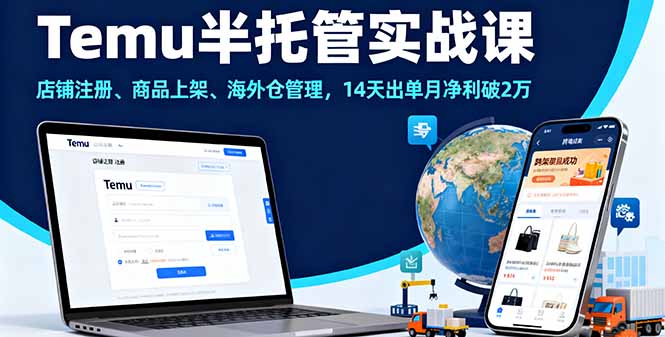 Temu半托管实战课，店铺注册、商品上架、海外仓管理，14天出单月净利破2万-卓别林资源社