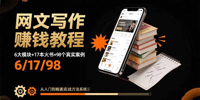 网文写作赚钱教程：6大模块+17本火书+98个真实例子 从入门到精通实战方法-卓别林资源社