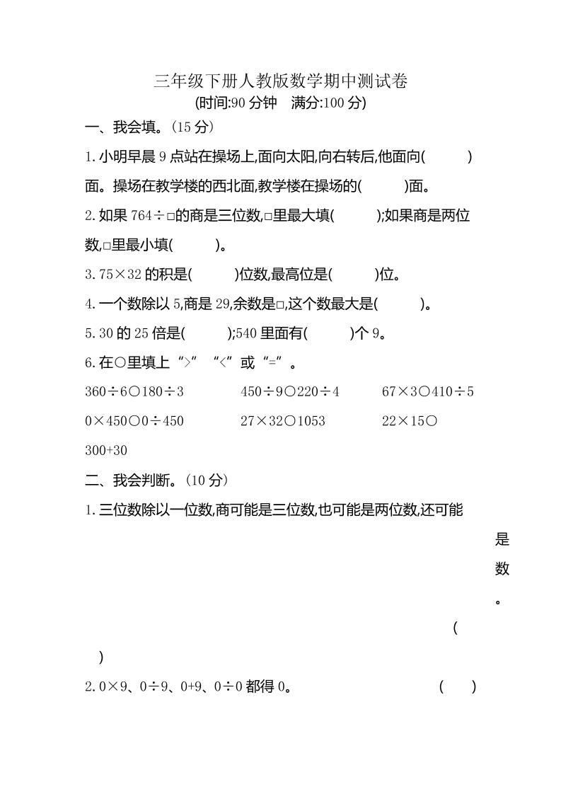 三下人教版数学期中考试试卷-6-卓别林资源社