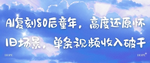 AI复刻80后童年，高度还原怀旧场景，单条视频收入几张-卓别林资源社