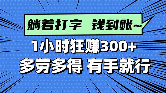 打字搞钱，1小时狂赚300+多劳多得，有手就能做！-卓别林资源社