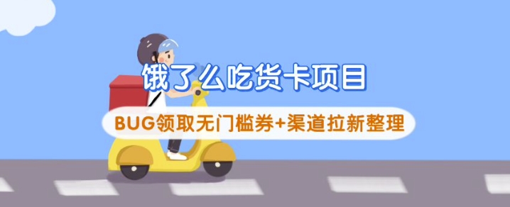 饿了么吃货卡项目_BUG领取无门槛券+渠道拉新整理-卓别林资源社