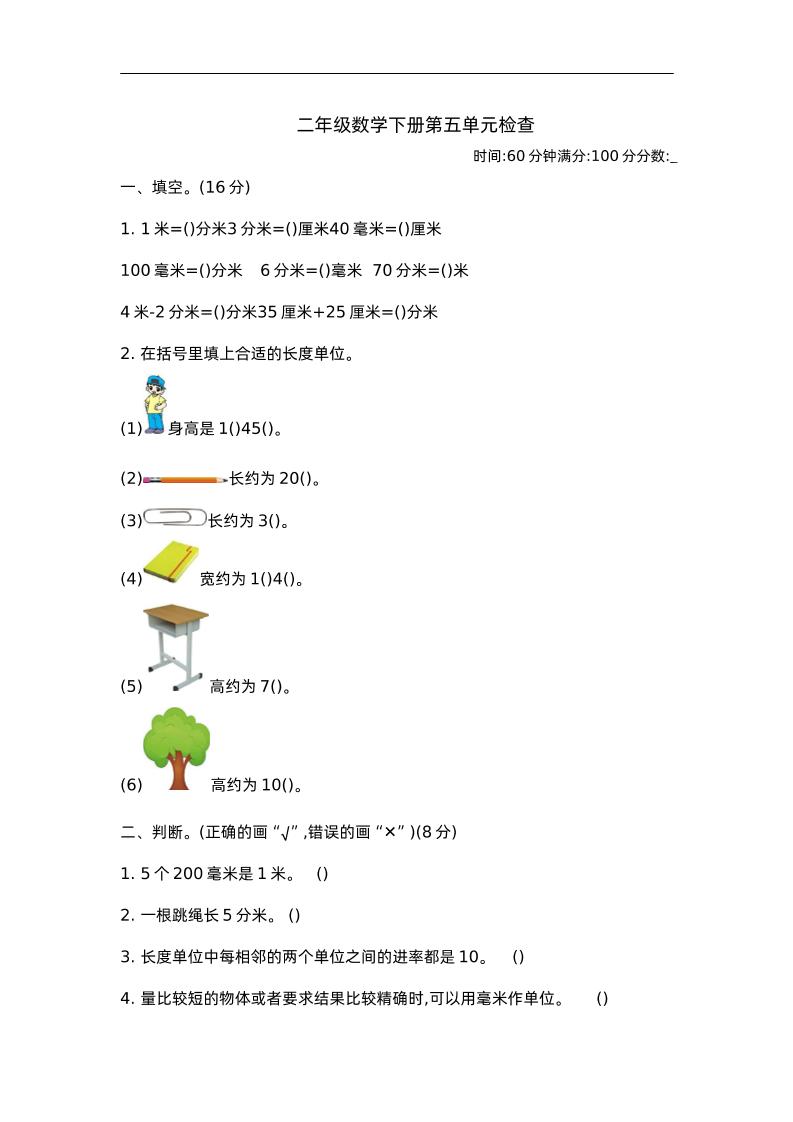 二下苏教版数学第五单元测试-2-卓别林资源社