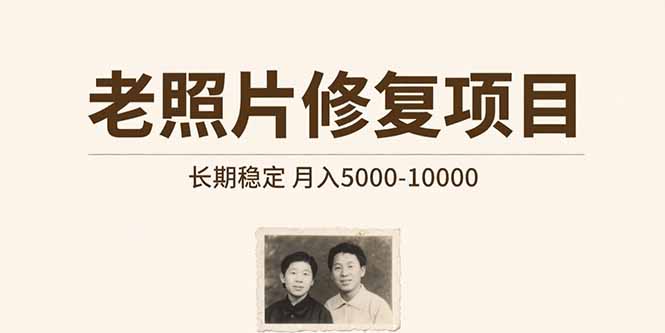 老照片修复项目   长期稳定 月入5000-10000-卓别林资源社