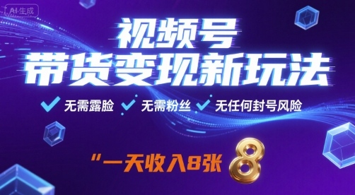 视频号带货变现新玩法，无需露脸，无需粉丝，无任何封号风险，一天收益8张【揭秘】-卓别林资源社
