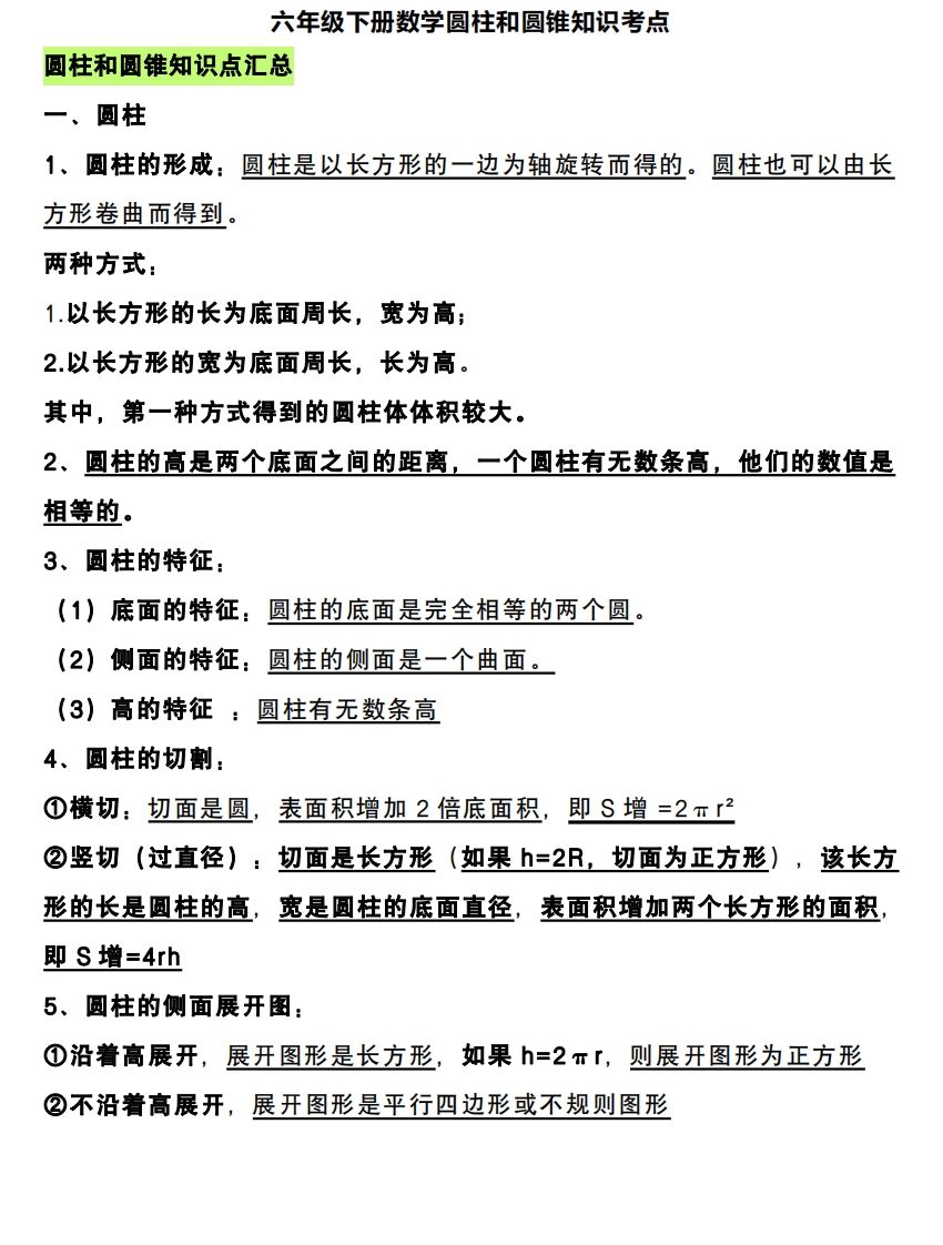 六下数学圆柱和圆锥知识考点-卓别林资源社