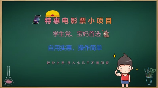 特惠电影票小项目，学生党、宝妈首选，轻松上手，月入小几千不是问题，自用实惠，操作简单-卓别林资源社