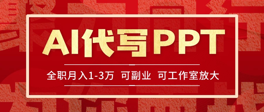 AI代写PPT挣稿费，目前旺季，单子做不完，多劳多得，当天做当天见收益…-卓别林资源社