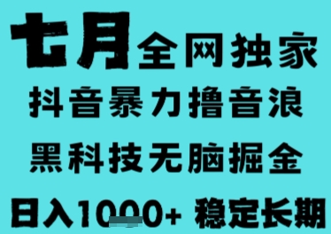 7月最新风口抖音无人直播撸音浪，长期稳定，非短期，全自动运行，低门槛无脑，日入1k+【揭秘】-卓别林资源社