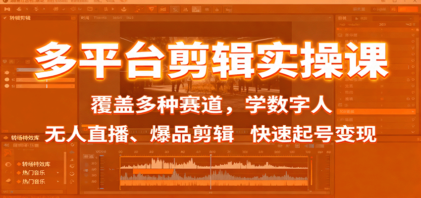 多平台剪辑实操课：覆盖多种赛道，学数字人、无人直播、爆品剪辑，快速起号变现-卓别林资源社